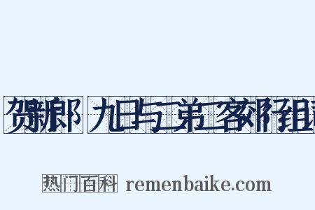 贺新郎·九日与二弟二客郊行组词是什么意思的图片